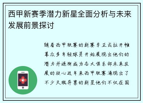 西甲新赛季潜力新星全面分析与未来发展前景探讨 西甲新赛季潜力新星全面分析与未来发展前景探讨