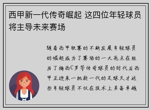 西甲新一代传奇崛起 这四位年轻球员将主导未来赛场 西甲新一代传奇崛起 这四位年轻球员将主导未来赛场