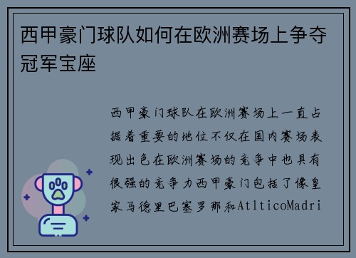 西甲豪门球队如何在欧洲赛场上争夺冠军宝座