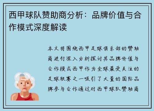 西甲球队赞助商分析：品牌价值与合作模式深度解读