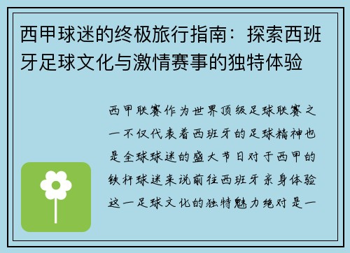 西甲球迷的终极旅行指南：探索西班牙足球文化与激情赛事的独特体验