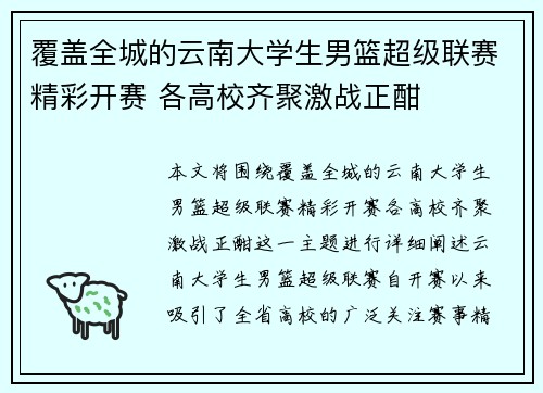 覆盖全城的云南大学生男篮超级联赛精彩开赛 各高校齐聚激战正酣 覆盖全城的云南大学生男篮超级联赛精彩开赛 各高校齐聚激战正酣
