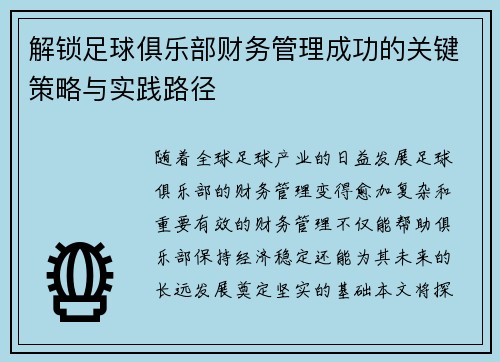 解锁足球俱乐部财务管理成功的关键策略与实践路径