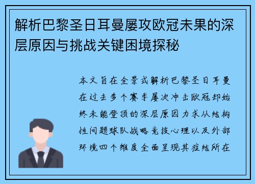 解析巴黎圣日耳曼屡攻欧冠未果的深层原因与挑战关键困境探秘 解析巴黎圣日耳曼屡攻欧冠未果的深层原因与挑战关键困境探秘