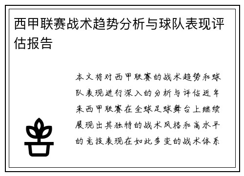 西甲联赛战术趋势分析与球队表现评估报告 西甲联赛战术趋势分析与球队表现评估报告