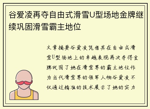 谷爱凌再夺自由式滑雪U型场地金牌继续巩固滑雪霸主地位