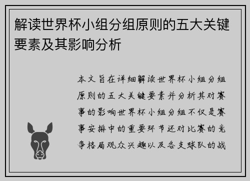 解读世界杯小组分组原则的五大关键要素及其影响分析