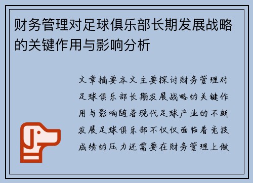 财务管理对足球俱乐部长期发展战略的关键作用与影响分析 财务管理对足球俱乐部长期发展战略的关键作用与影响分析