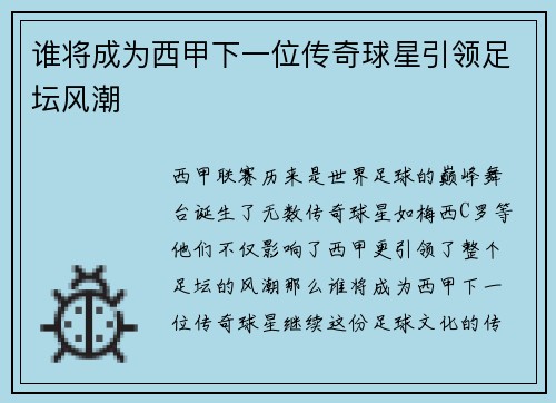 谁将成为西甲下一位传奇球星引领足坛风潮