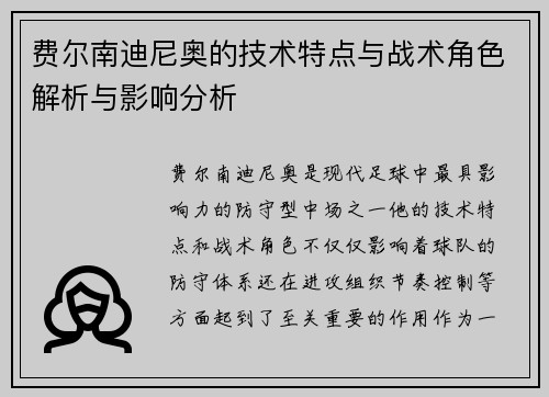 费尔南迪尼奥的技术特点与战术角色解析与影响分析