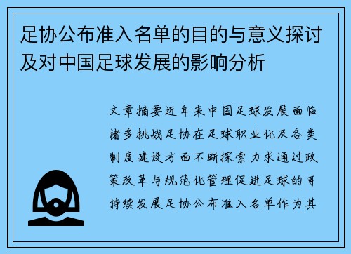 足协公布准入名单的目的与意义探讨及对中国足球发展的影响分析