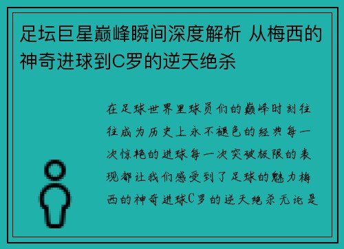 足坛巨星巅峰瞬间深度解析 从梅西的神奇进球到C罗的逆天绝杀