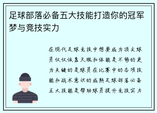 足球部落必备五大技能打造你的冠军梦与竞技实力