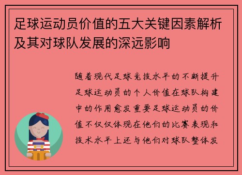 足球运动员价值的五大关键因素解析及其对球队发展的深远影响