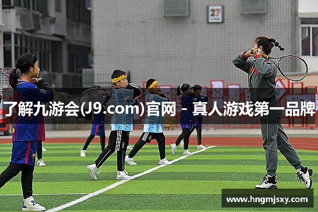了解九游会(J9.com)官网 - 真人游戏第一品牌