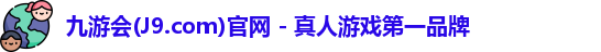 九游会(J9.com)官网 - 真人游戏第一品牌